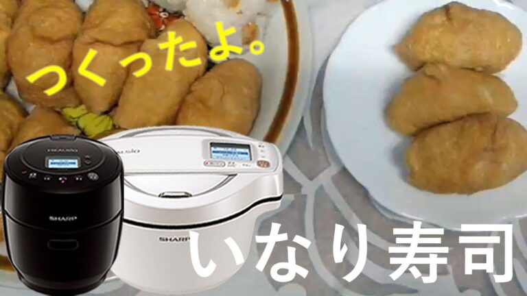 いなり寿司（いなり揚げ）【ホットクックをほぼ、毎日使っています】