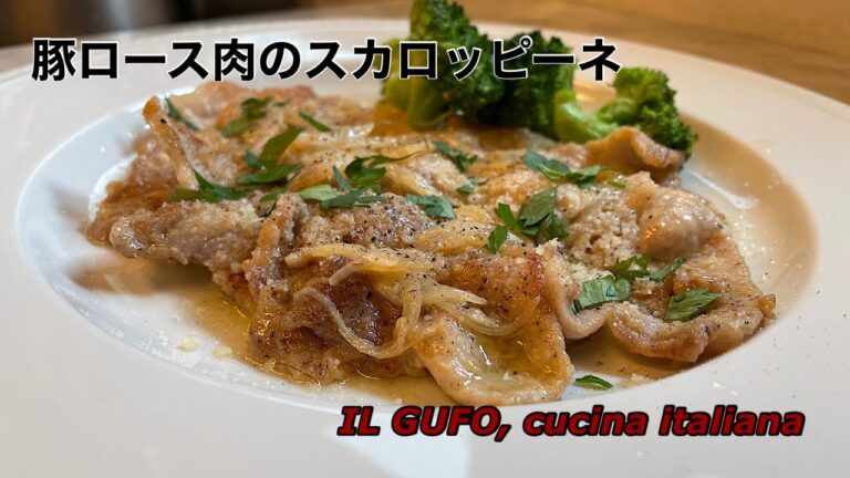 《豚ロース肉のスカロッピーネ》グーフォの家庭で出来る簡単イタリアン
