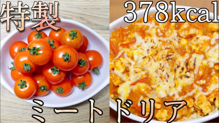 【ダイエット飯】ミニトマト大量消費！オートミールで作るミートソースドリア!