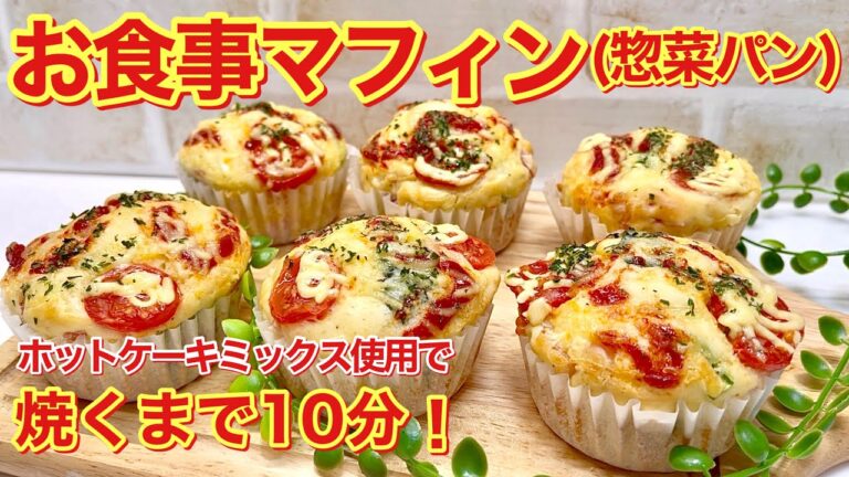 お食事マフィン（お総菜パン）の作り方♪ホットケーキミックス使用で混ぜて焼く迄10分！簡単な朝食やランチにいかがでしょうか。
