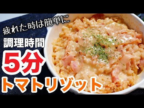 【トマトリゾット】レンジで超簡単！冷やご飯レシピ！チーズたっぷりとトマトリゾットの作り方