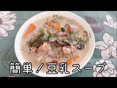 【簡単！ヘルシー】野菜たっぷり豆乳スープ