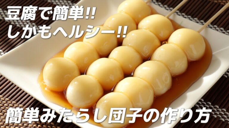 豆腐で簡単！！しかもヘルシー！お手軽みたらし団子の作り方