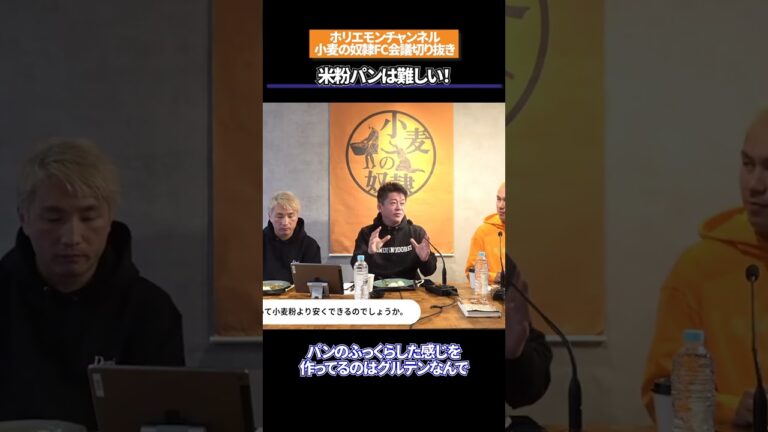 【ホリエモン】一般ウケしない？米粉パンとシュトーレンの裏側をホリエモンが解説します！【小麦の奴隷】