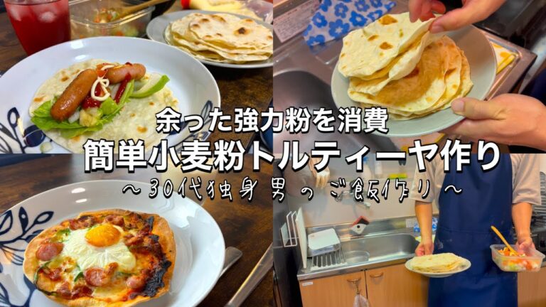 【30代サラリーマン/余り食材のご飯作り】小麦粉だけのトルティーヤ＆薄皮ピザ🍕作り