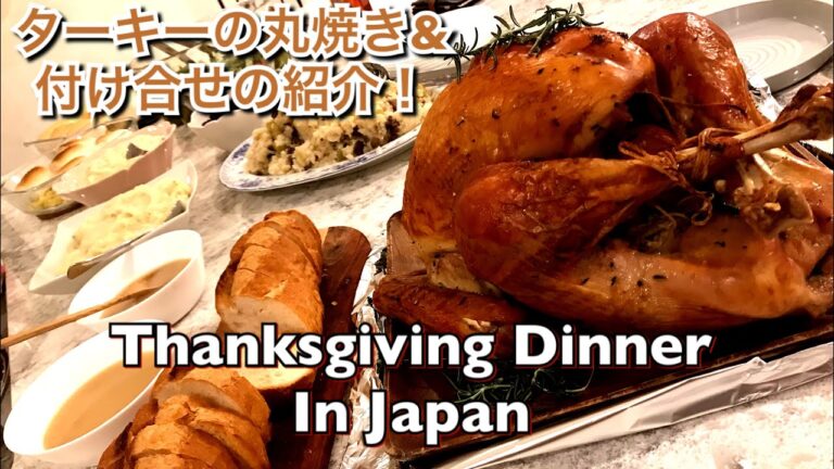 サンクスギビングデーのディナーを日本で！