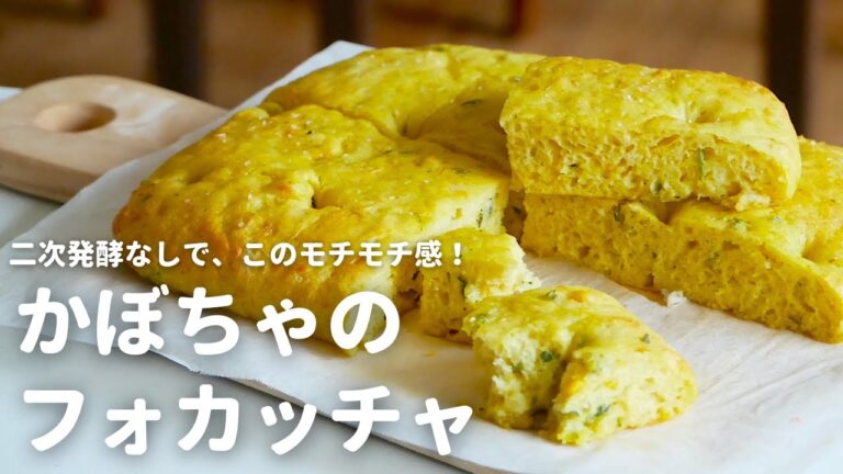 こねない生地作りで、すぐ焼ける！ほんのり甘い「かぼちゃのフォカッチャ」の作り方