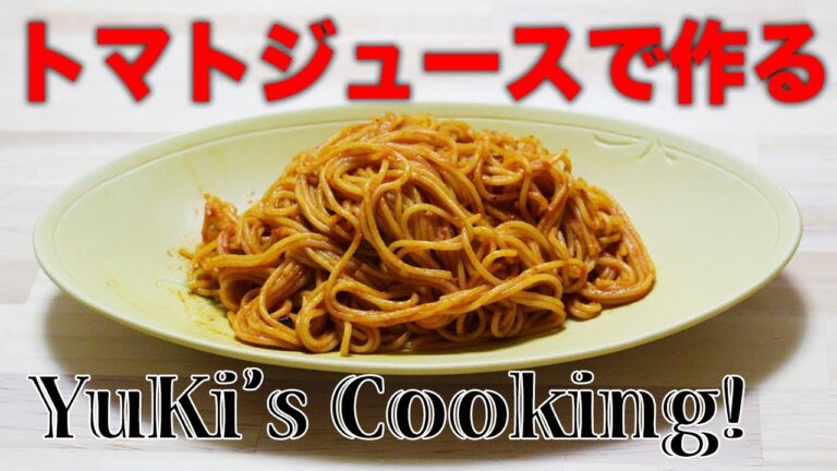【音フェチ必見】3分で。トマトジュースパスタの作り方