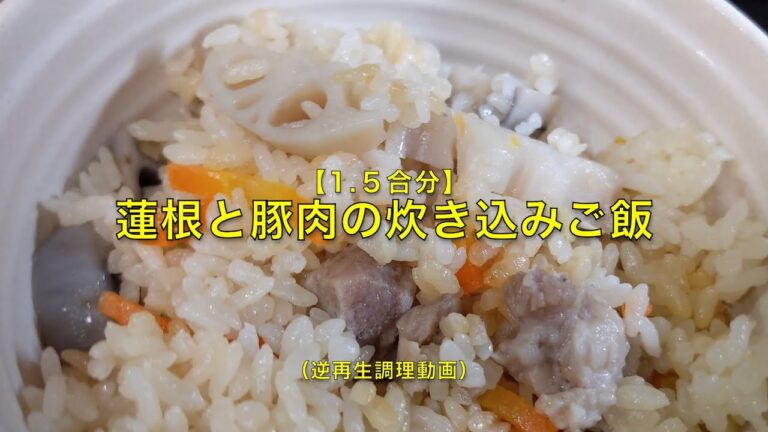 【1.5合分】蓮根の炊き込みご飯（逆再生調理動画）