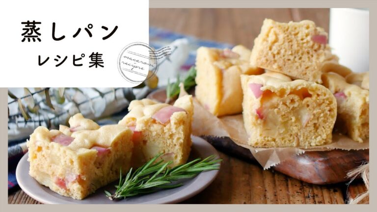 【蒸しパンレシピ集】ふかふか♪アレンジ色々10品！｜macaroni（マカロニ）