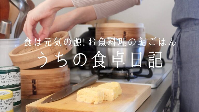 【1週間の献立】魚と野菜の朝ごはん🐟/あると便利な鯖缶レシピも