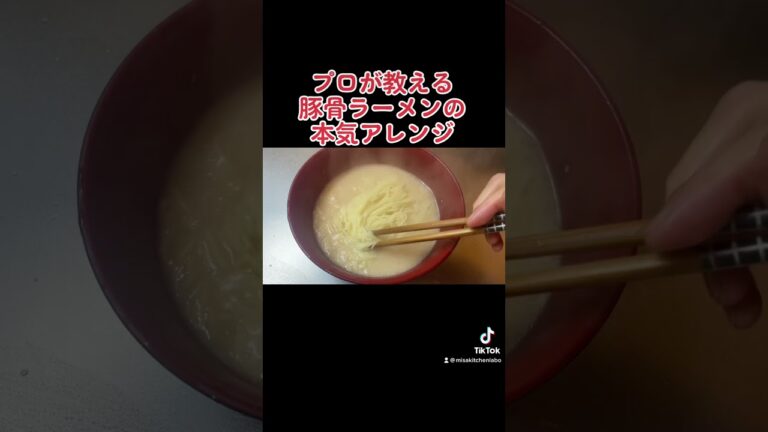 【豚骨ラーメン】プロが作るアレンジ教えます