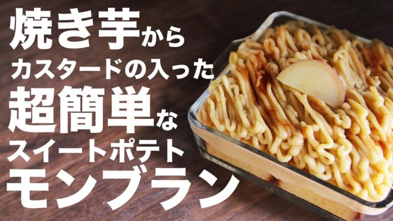 市販の焼芋でお手軽！！サツマイモモンブランの作り方