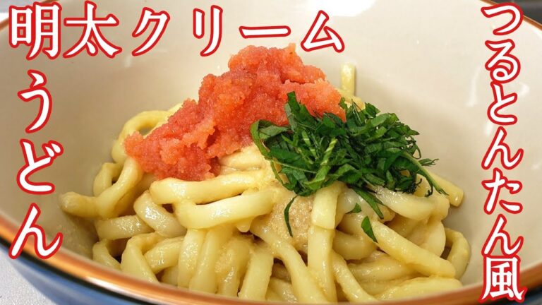 【再現料理】つるとんたんの明太クリームうどん作ったら神美味しい‼️【芸能人御用達】