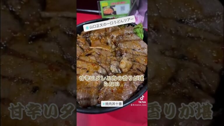 神戸の激アツ焼肉丼　焼肉丼十番