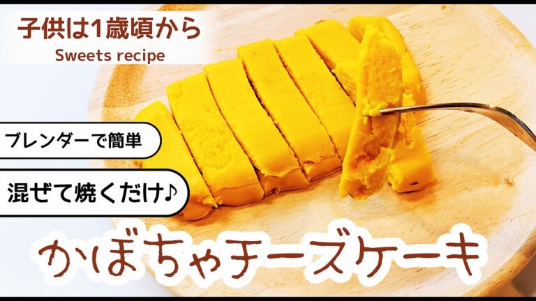 【手作りスイーツ】クリームチーズ不使用╎かぼちゃのチーズケーキ╎ヨーグルトでしっとり╎大人も子供も美味しいおやつ♪