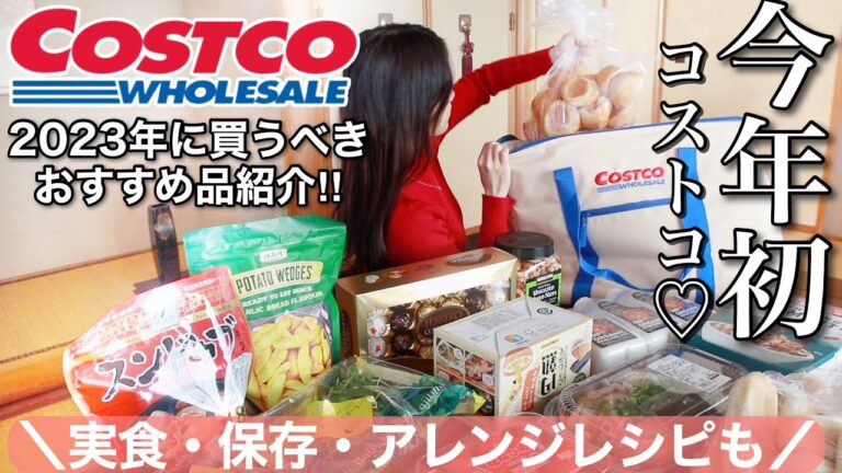 【コストコ購入品】今年絶対に買って欲しいおすすめ食品を爆買い𐩢𐩺簡単アレンジレシピも‼︎【2人暮らし/COSTCO】