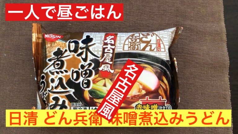 【一人ごはん】日清 どん兵衛名古屋風 味噌煮込みうどん！二日酔いで一人のお昼ごはんです。
