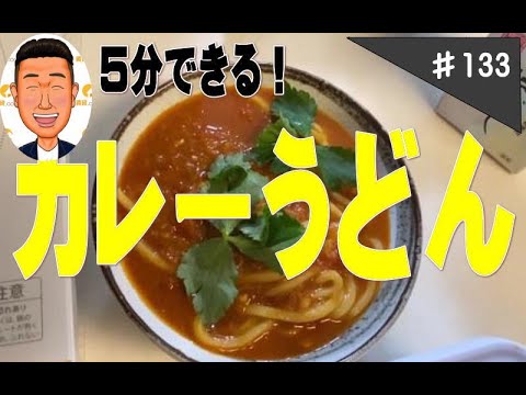 基礎のカレールウがあれば、カレーうどんが　5分で出来る！　実食動画