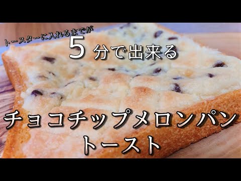 ５分でできるチョコチップメロンパントースト【トーストアレンジ】