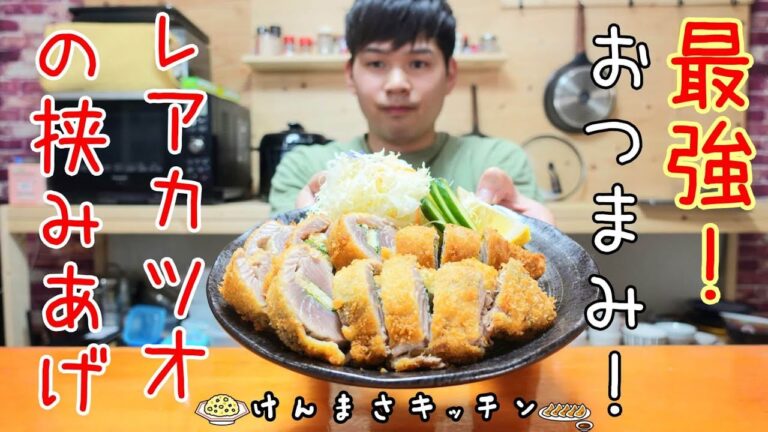 【最強おつまみ】レアカツオのはさみ揚げ！超簡単レシピ！