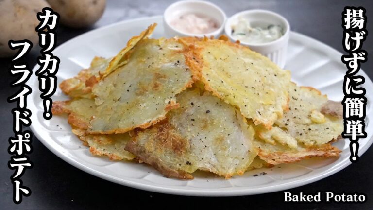 揚げないフライドポテトの作り方☆揚げずに簡単ヘルシー！焼きポテト☆サクサク食感がやみつき間違いなし！2種のソースレシピもご紹介☆-How to make Baked Potato-【料理研究家ゆかり】