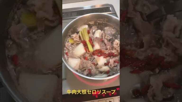 牛肉大根セロリスープ