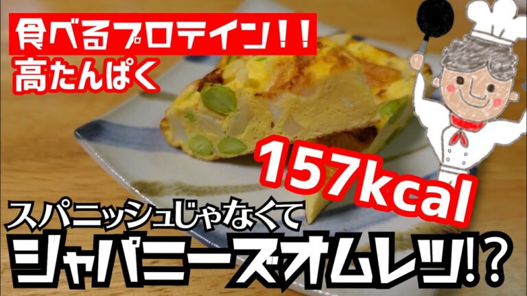 【アイデアダイエットレシピ】高たんぱくのジャパニーズオムレツ(スパニッシュオムレツ風)を作ってみた【簡単】【現役トレーナー直伝】