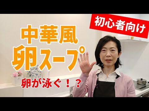 【初心者向け】ふんわり卵が泳ぐ！？中華風卵スープ♪