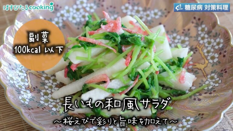 長芋の和風サラダ～病院・管理栄養士監修の腎臓病・糖尿病向け料理レシピ動画を配信中「ほすぴたるcooking」～