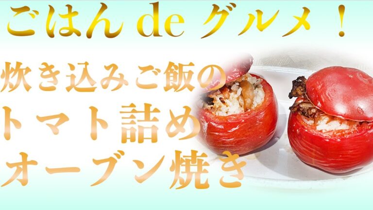 【未来食波動アップ手料理術】炊き込みごはんにトマトをプラスするだけ！ひと手間かけてボリュームたっぷりの健康グルメを楽しもう＃ヴィーガン　＃和食　＃手料理　#砂糖ゼロ　#国際雑穀年　 #雑穀料理　#雑穀
