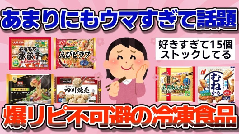 【有益】爆リピ不可避！この冷凍食品が美味しすぎる【ガルちゃん】