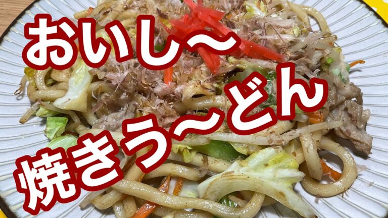［節約焼きうどん］#焼きうどん　醤油味　家庭の　母の味　極め付けです〜　作ってね！