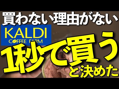 【カルディ】これは売れる！コスパも良すぎる隠れ名品|知らなきゃ損|今売れてる人気商品|