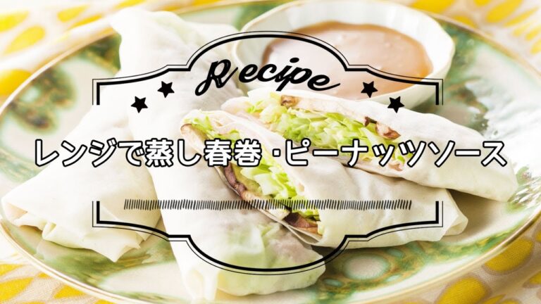 レンジで蒸し春巻・ピーナッツソース