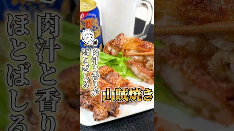 男気溢れる長野名物【山賊焼き】#鶏もも肉レシピ#山賊焼き#鶏ももレシピ#再現レシピ#簡単料理