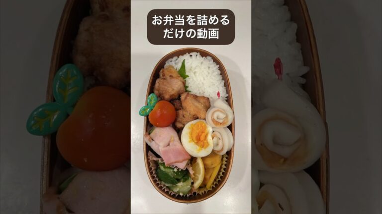 お弁当を詰めるだけの動画 #お弁当 #lunchbox #bento #lunch