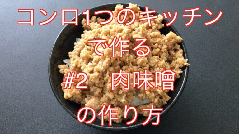【簡単レシピ】冷凍ひき肉で作る肉味噌。シンプルなのに美味い！白ごはんと相性最高！！！