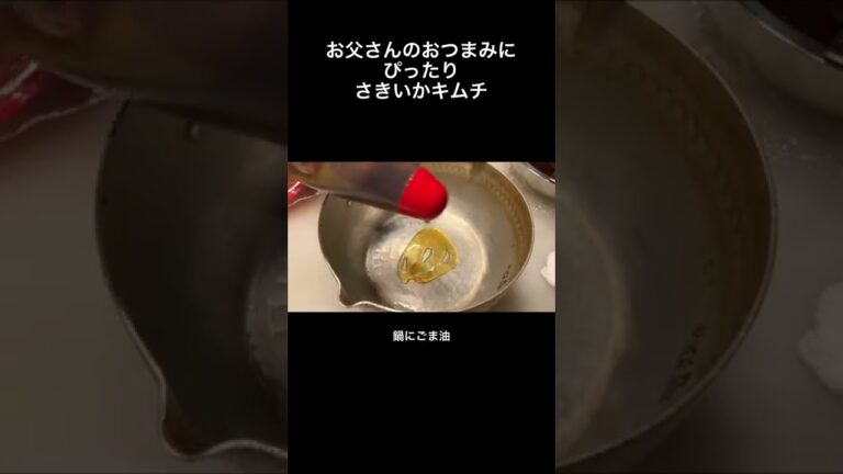 おつまみと言ったらさきいかキムチ #shorts