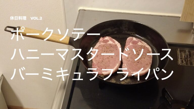 休日料理vol.2　ポークソテーハニーマスタードソース　バーミキュラフライパン【おっと料理】