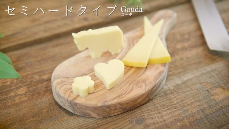 チーズのカット方法　セミハードタイプ（Gouda ゴーダ）