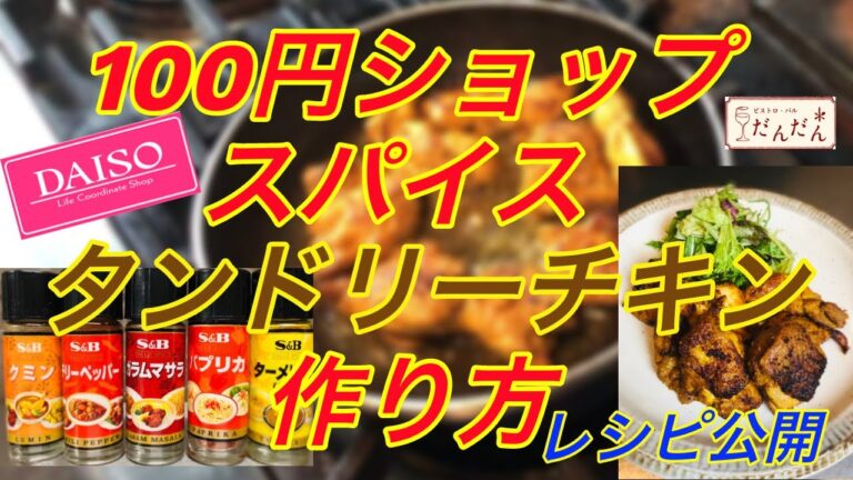 100円ショップのスパイスで作るタンドリーチキンの作り方
