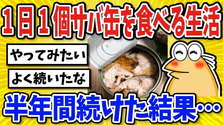 【2ch面白いスレ】サバ缶を1日1缶食べるのを半年続けてみた結果…【グルメ料理】
