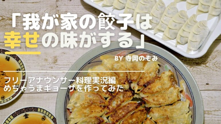 【フリーアナウンサー料理実況】簡単！ジューシー野菜たっぷり餃子☆【美味しすぎて止まらない！】