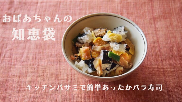 おばあちゃんの知恵袋「キッチンばさみで簡単あったかバラ寿司」