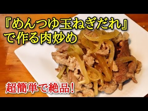 【超簡単で絶品】めんつゆ玉ねぎだれで肉炒め　玉ねぎの甘みがたっぷりの絶品だれ