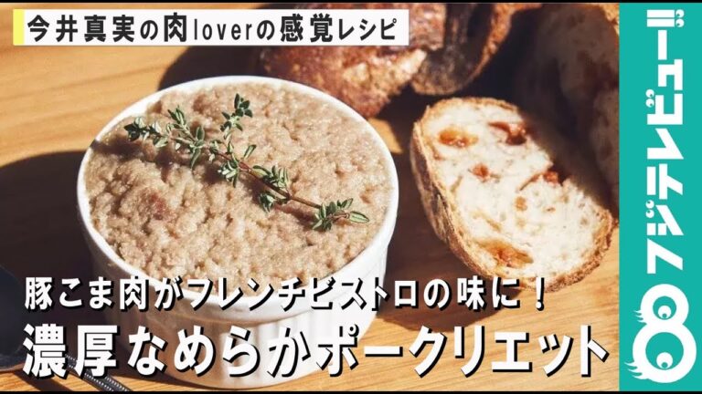 豚こま肉がフレンチビストロの味に！濃厚なめらかポークリエット【肉loverの感覚レシピ】