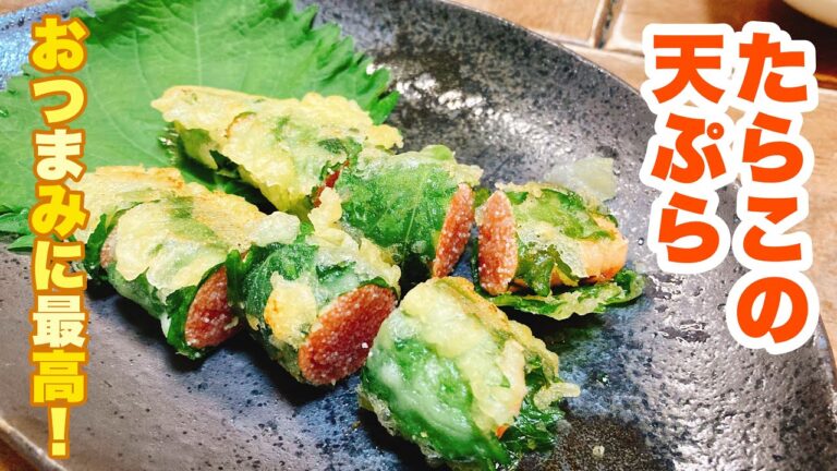 【誰でもできる】簡単おつまみ！大葉の香りと半熟たらこが最高に合う！たらこの天ぷらの作り方！