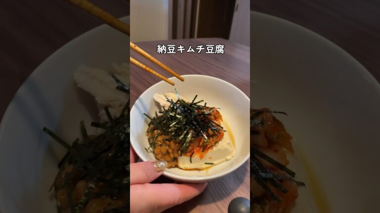 【痩せおかず】納豆キムチ豆腐　natto kimchi tofu