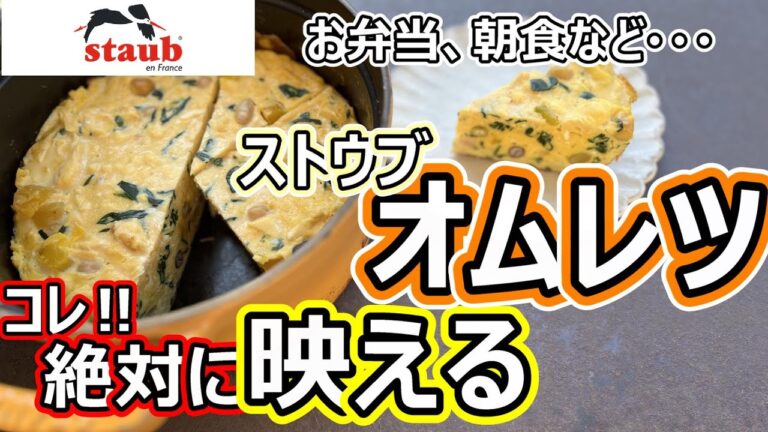 【めっちゃ映える‼】具だくさんオムレツ！をストウブで作ろう！